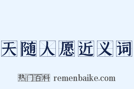 天随人愿近义词是什么意思的图片